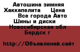 Автошина зимняя Хаккапелита 7 › Цена ­ 4 800 - Все города Авто » Шины и диски   . Новосибирская обл.,Бердск г.